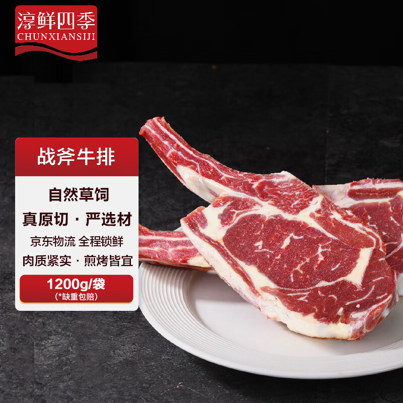 淳鲜四季 草饲原切战斧牛排净重1.2kg 烧烤轻食眼肉 生鲜牛肉