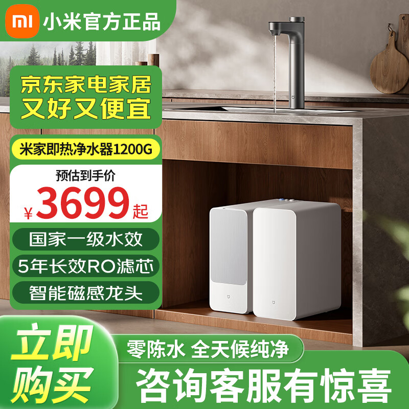 米家【即热升级旗舰款】小米即热净水器1200G 家用厨下加热专利充能鲜热技术智能磁感龙头反渗透 【旗舰新品】厨下即热1200G