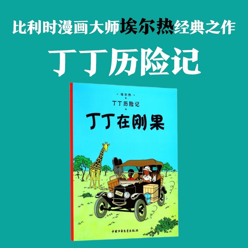 新版丁丁历险记·大16开：丁丁在刚果 儿童文学读物 小学生课外阅读故事书