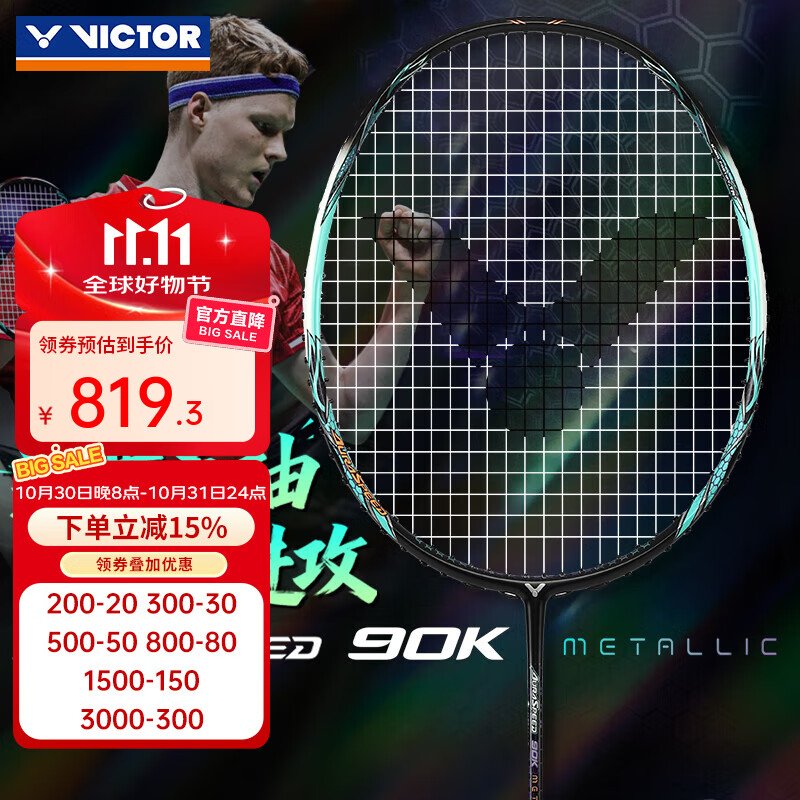 威克多（VICTOR）胜利专业羽毛球拍全碳素超轻碳纤维速度进攻型单拍ARS神速90K二代 神速90K-METALLIC/R灰绿松石色 4U(80-84.9克)