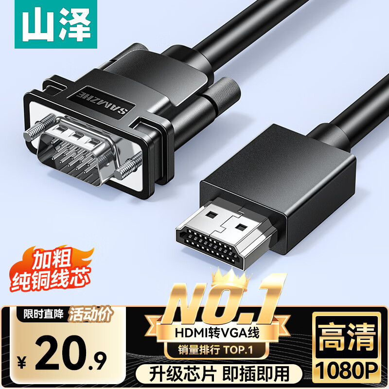 山泽 HDMI转VGA线 高清视频转换器 投屏转接头 电脑笔记本盒子连投影仪电视显示器视频线1米 SHV10