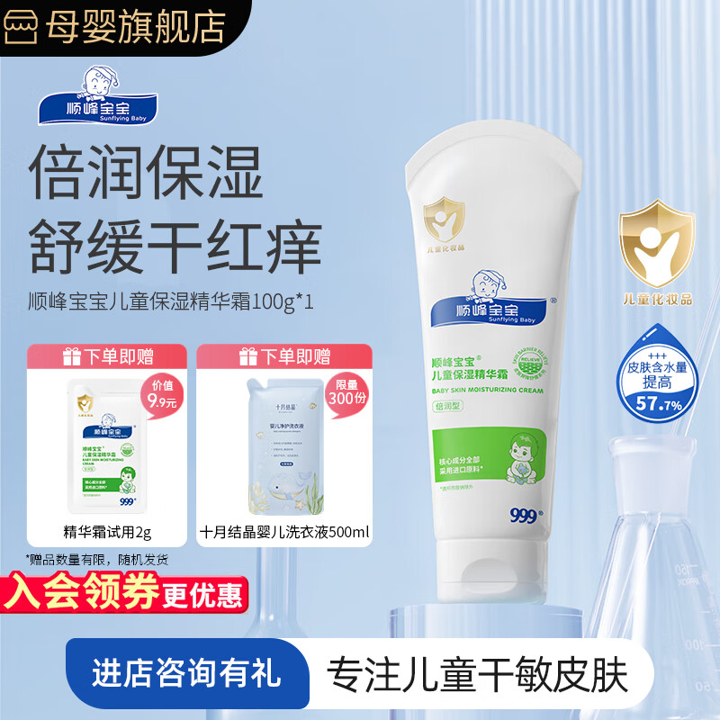 顺峰宝宝面霜100g保湿精华霜保湿特润霜儿童婴幼儿温和润肤护肤秋冬补水 精华霜100g(倍润保湿)