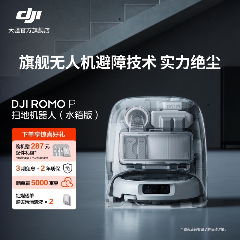 大疆【政府补贴】DJI ROMO 新品旗舰扫地机器人 毫米级避障扫拖一体全自动基站高效自清洁 ROMO P 透明旗舰版（水箱） 官方标配