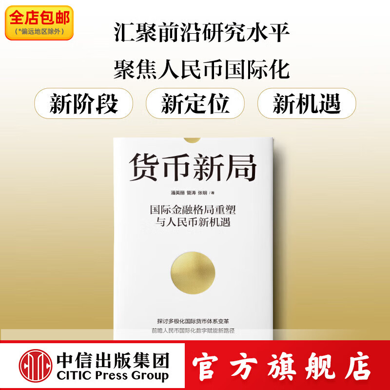 货币新局金融格局重塑与人民币新机遇 潘英丽等著 中信出版社正版图书