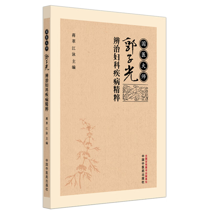 国医大师郭子光辨治妇科疾病精粹蒋萃, 江泳大学教材中国中医药出版社新华书店正版