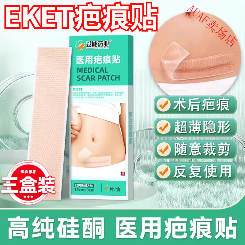 1eket疤痕貼藥房同款EKETEkk旗艦店醫(yī)用硅酮硅凝膠修復(fù)貼 三盒周期裝