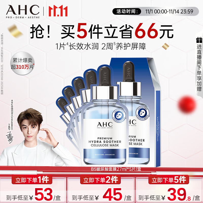 AHC B5玻尿酸深度补水面膜免洗保湿舒缓护肤品套装节日生日礼物