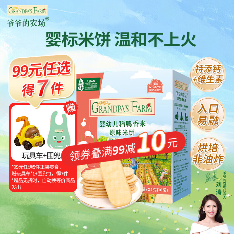 爷爷的农场儿童宝宝零食【99元任选5件】鳕鱼肠溶豆米饼干海苔脆磨牙棒虾片 【99元任选5件】米饼原味32g