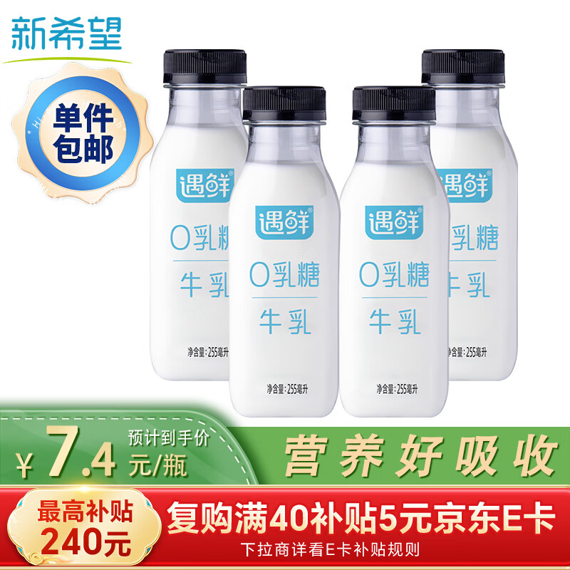 新希望遇鲜0乳糖牛奶255ml*4瓶低温奶新鲜清甜生鲜高钙牛奶早餐儿童牛奶