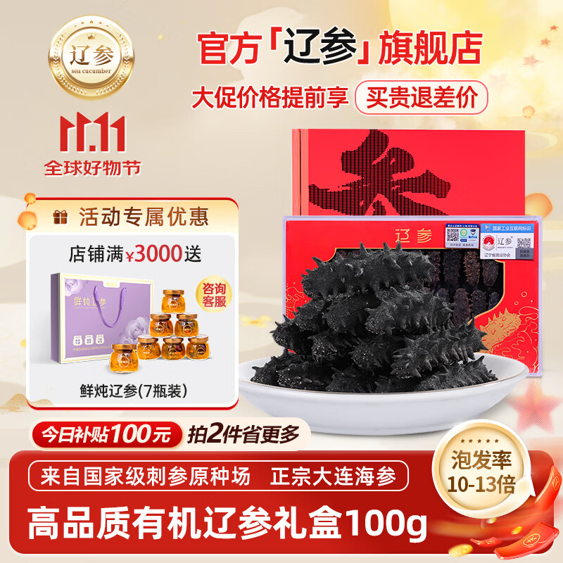 辽参大连干海参礼盒 有机辽参深海干货 海鲜孕妇滋补老人小孩适合吃 100g 15-25只(尝鲜推荐)