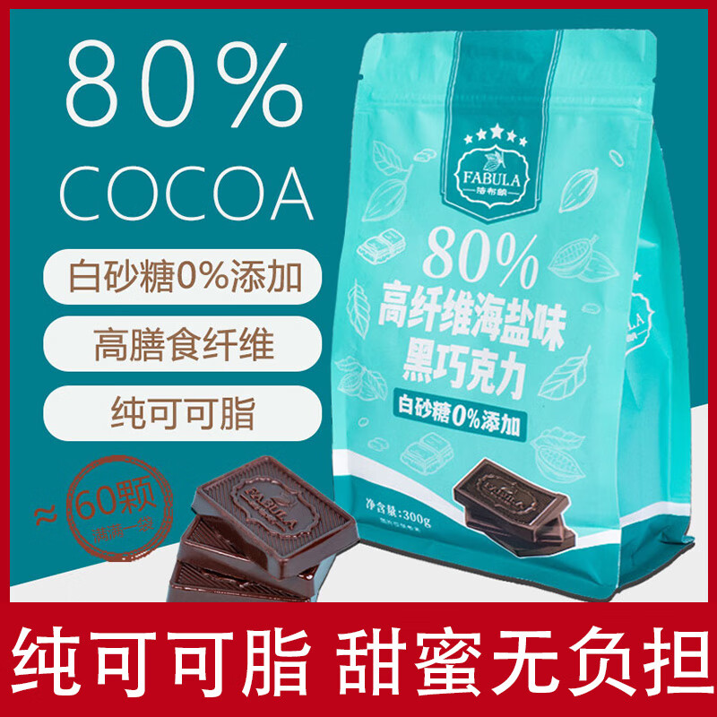 法布朗黑巧克力80%海鹽純可可脂無(wú)蔗糖健身苦料烘焙生酮零食y 【糖0%添加】98%原味300g袋裝
