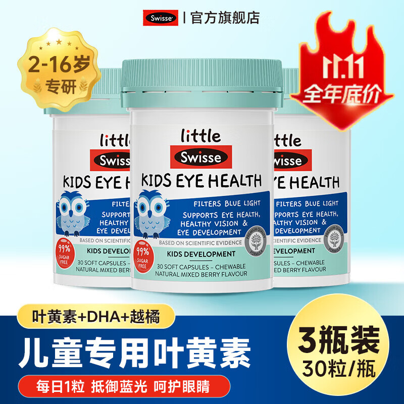 Swisse叶黄素儿童青少年护眼专用DHA蓝莓软胶囊swisse正品官方旗舰店 【三瓶一周期，近视稳度数】三瓶装效期26年8月