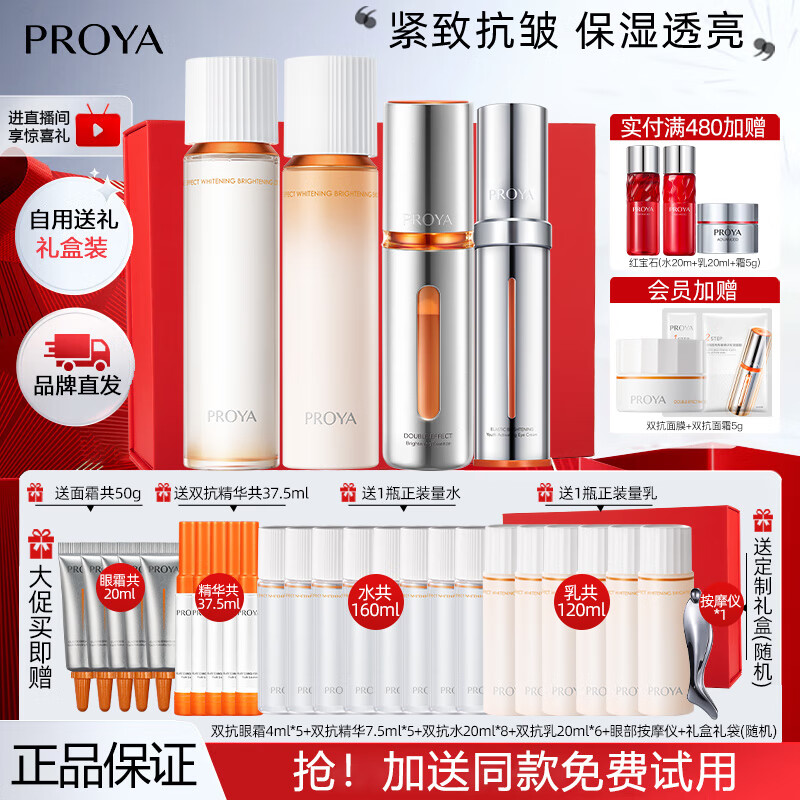珀莱雅（PROYA）双抗水乳3.0护肤品套装美白紧致抗皱化妆品全套礼盒官网旗舰款 4件套：水+乳+精华+眼霜