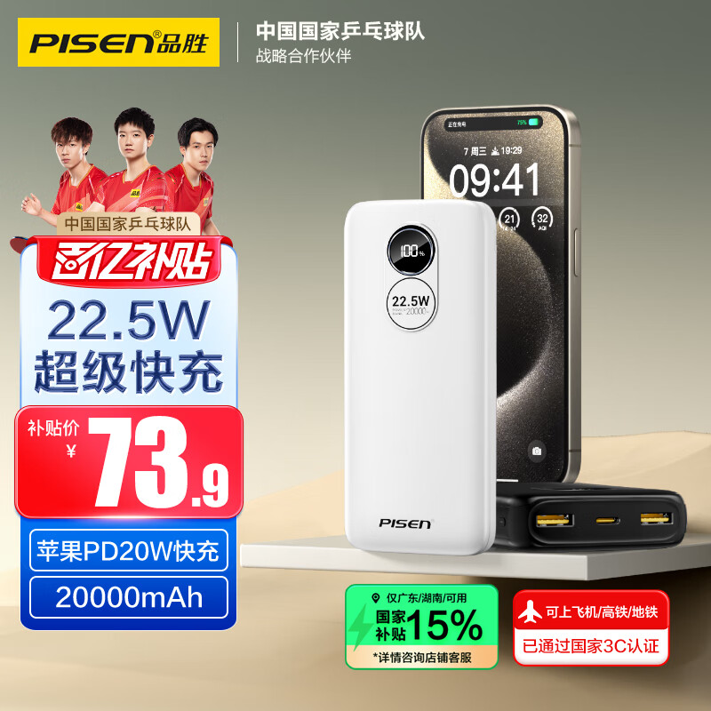 品胜【3C认证】22.5W超级快充20000mAh大容量充电宝可上飞机高铁便携移动电源适用苹果16小米华为白