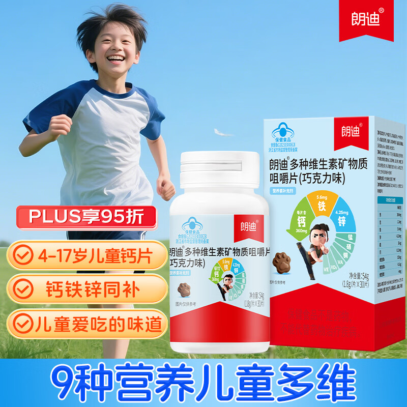 朗迪钙片儿童钙片30片4-17岁维生素d青少年补钙铁锌巧克力味咀嚼片