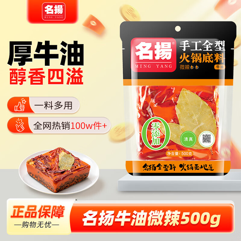 名揚名扬火锅底料牛油微辣500G 手工全型麻辣烫香锅串串冒菜新年送礼
