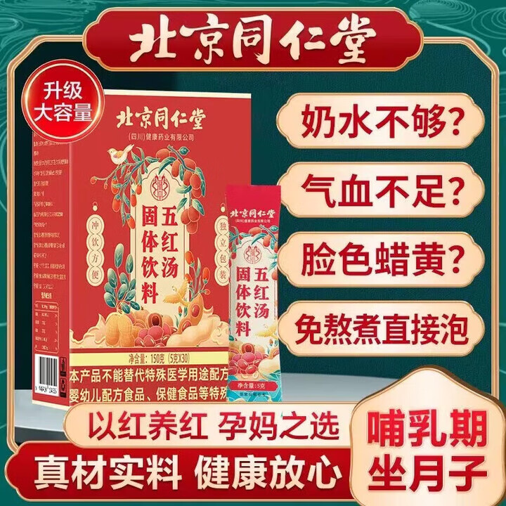 朕皇北京同仁堂五红汤下奶哺乳期产后五红粉月子养生补气血下奶宝 【1盒体验装】