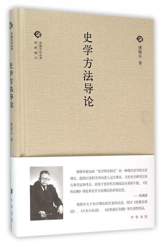 史学方法导论(精)/中国文化丛书