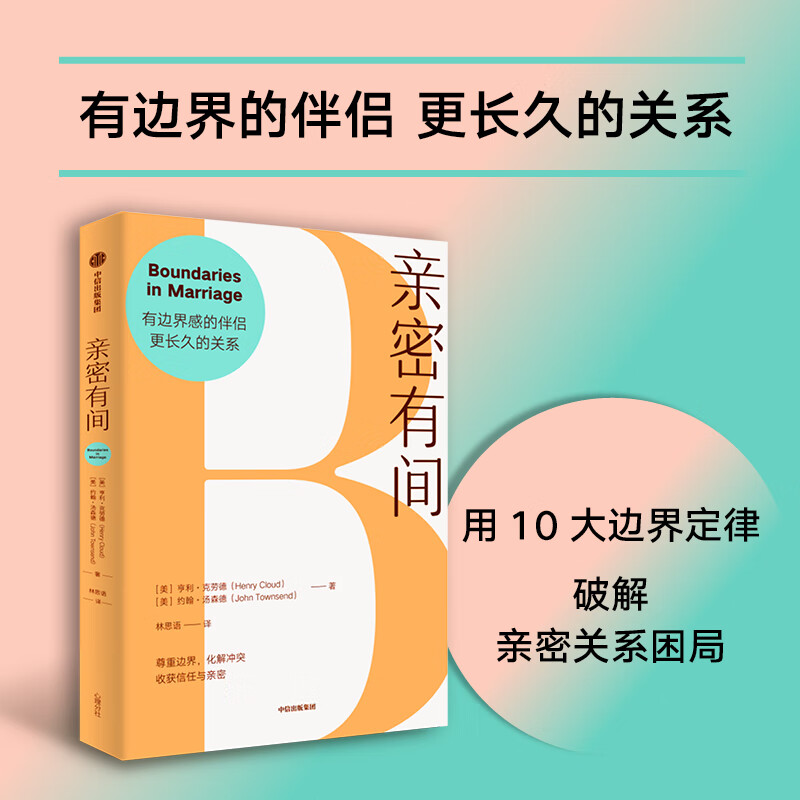 亲密有间 亨利·克劳德等 著 心理学