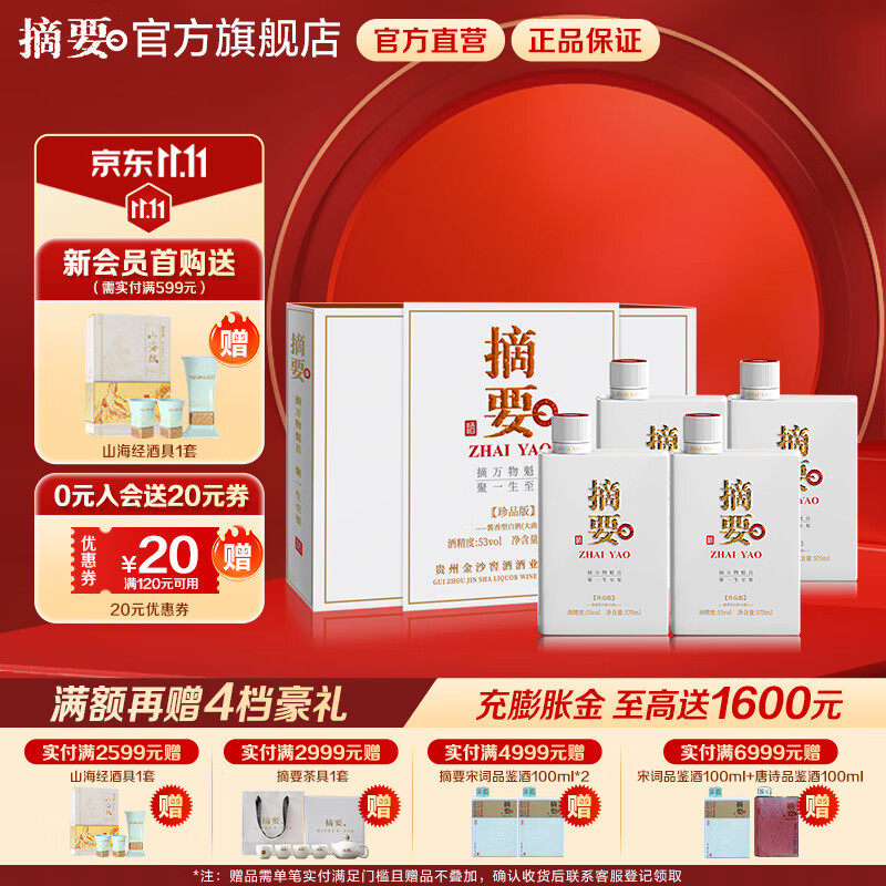 摘要酒 珍品版 贵州金沙回沙 酱香型白酒 纯粮高端酒 53度 375mL 2瓶 *2珍品礼盒整箱装