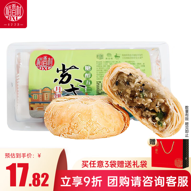 稻香村糖醇五仁月饼中秋特惠仅19.8元！