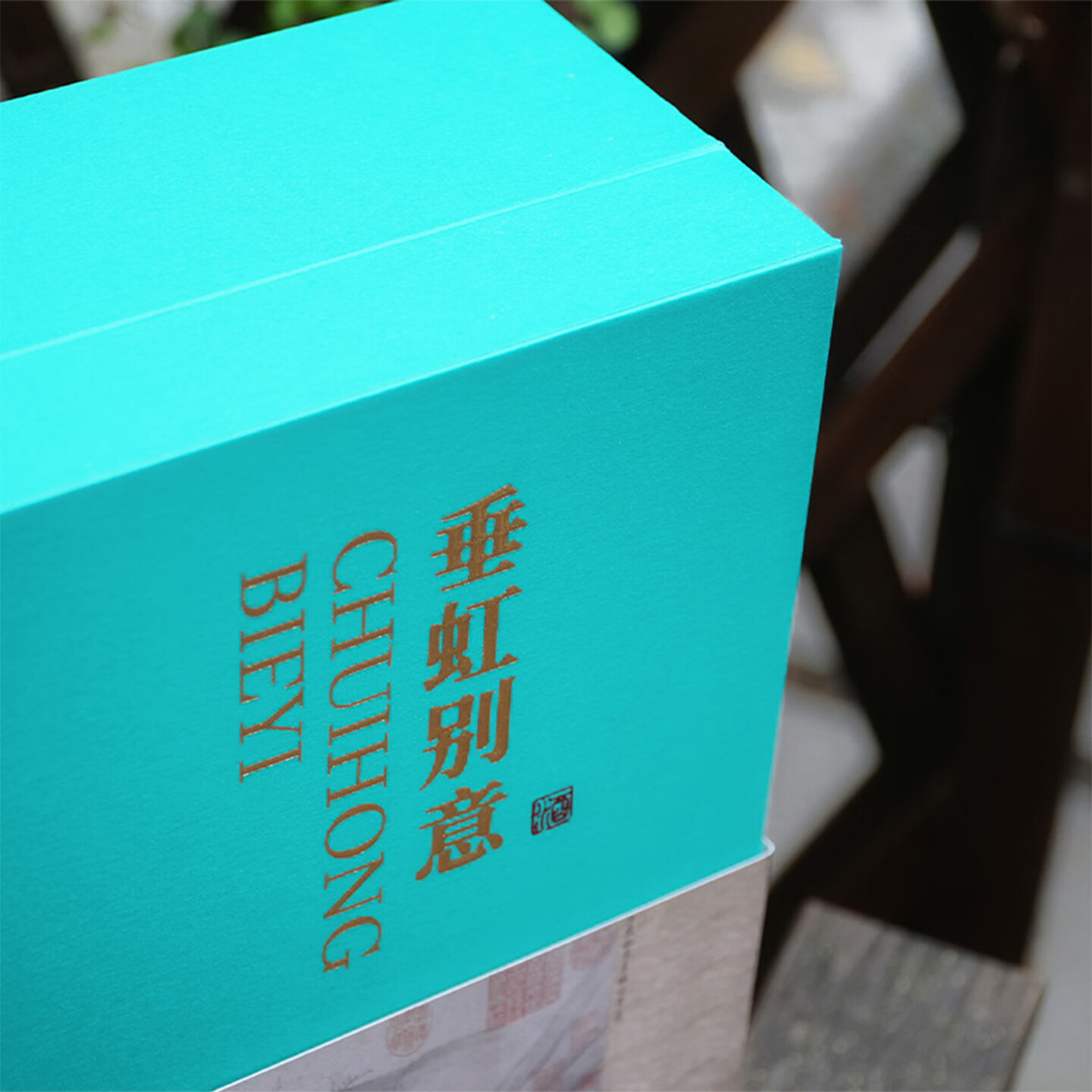同里红 唐寅垂虹别意礼盒装 黄酒白酒果酒米酒一盒品4味送礼伴手礼礼袋 唐寅垂虹别意礼盒 200mL 4瓶 礼盒装