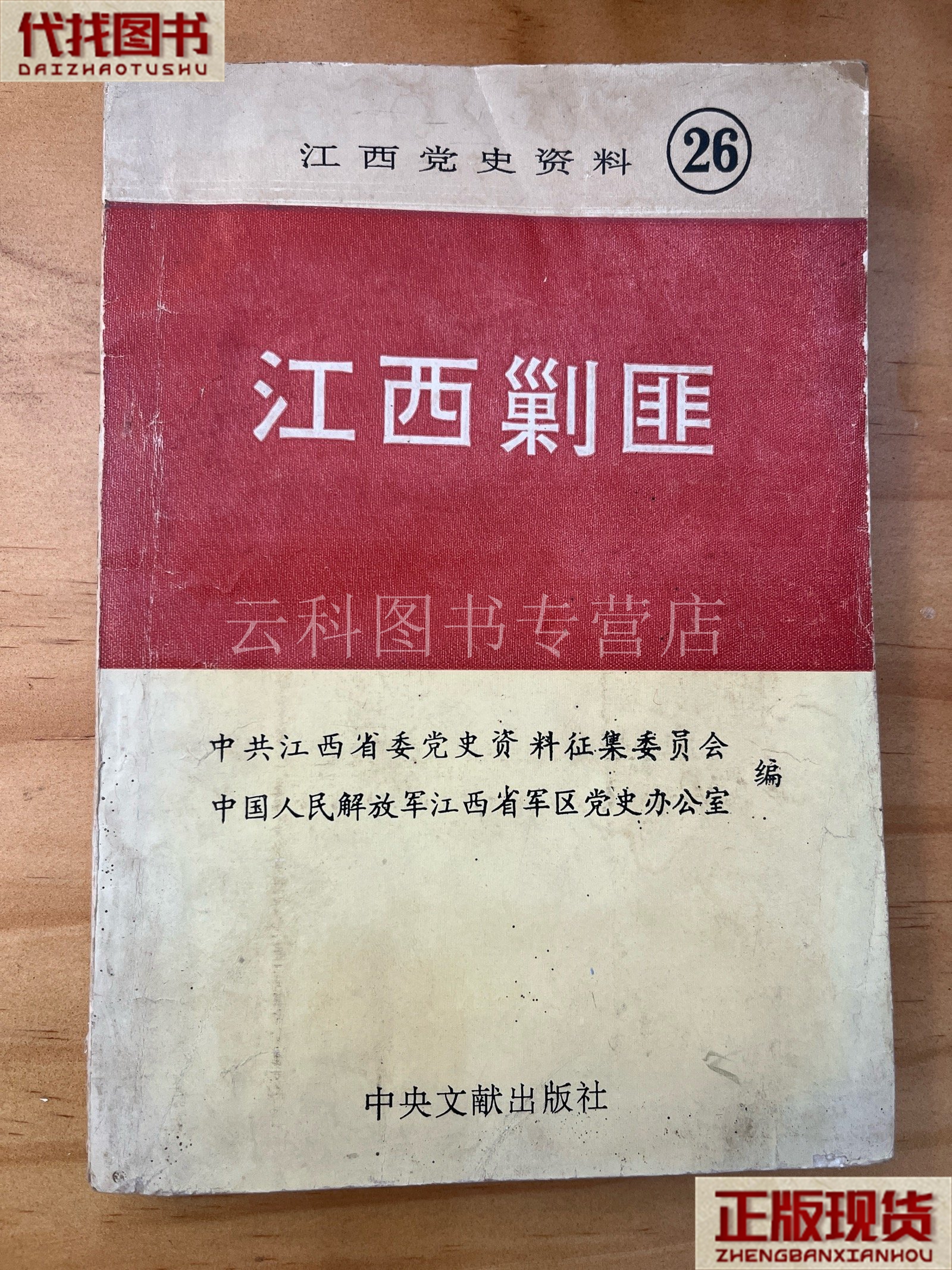 江西党史资料26:江西剿匪