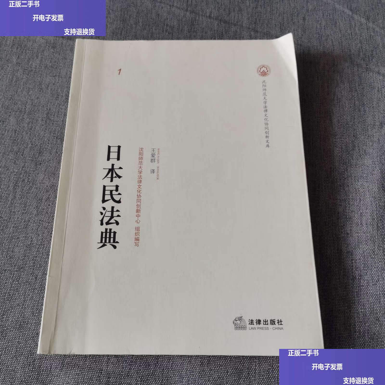 日本民法典 /王爱群 法律