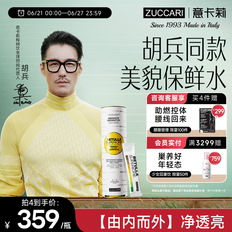 ZUCCARI【伊能静同款】意卡莉双抗桦树饮 焕活淡纹美亮白 肌肤美透亮 