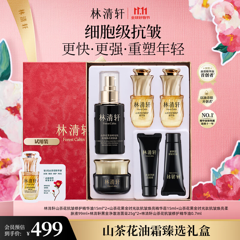 林清轩山茶花油霜臻选礼盒（精华油+黑金霜+黑金洁面+柔肤液）生日礼物