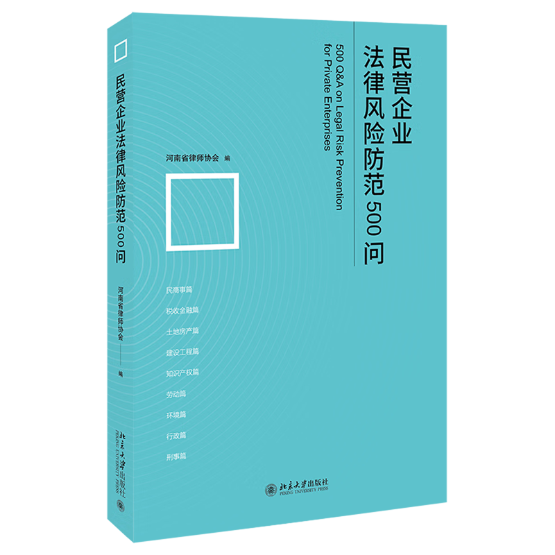 民营企业法律风险防范500问