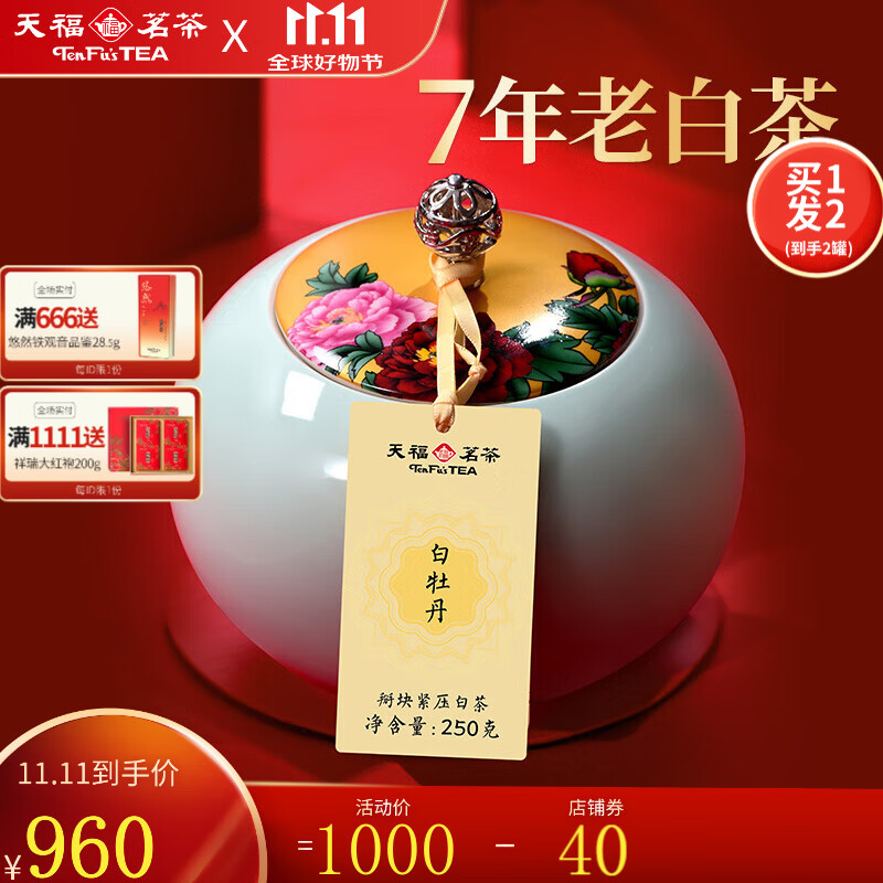 天福茗茶陈年白牡丹 福鼎白牡丹白茶掰块紧压白茶茶叶 瓷罐礼盒装250g