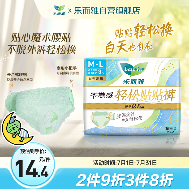 乐而雅花王零触感轻松贴贴裤日用裤型姨妈卫生巾M-L码*3片早安日安睡裤