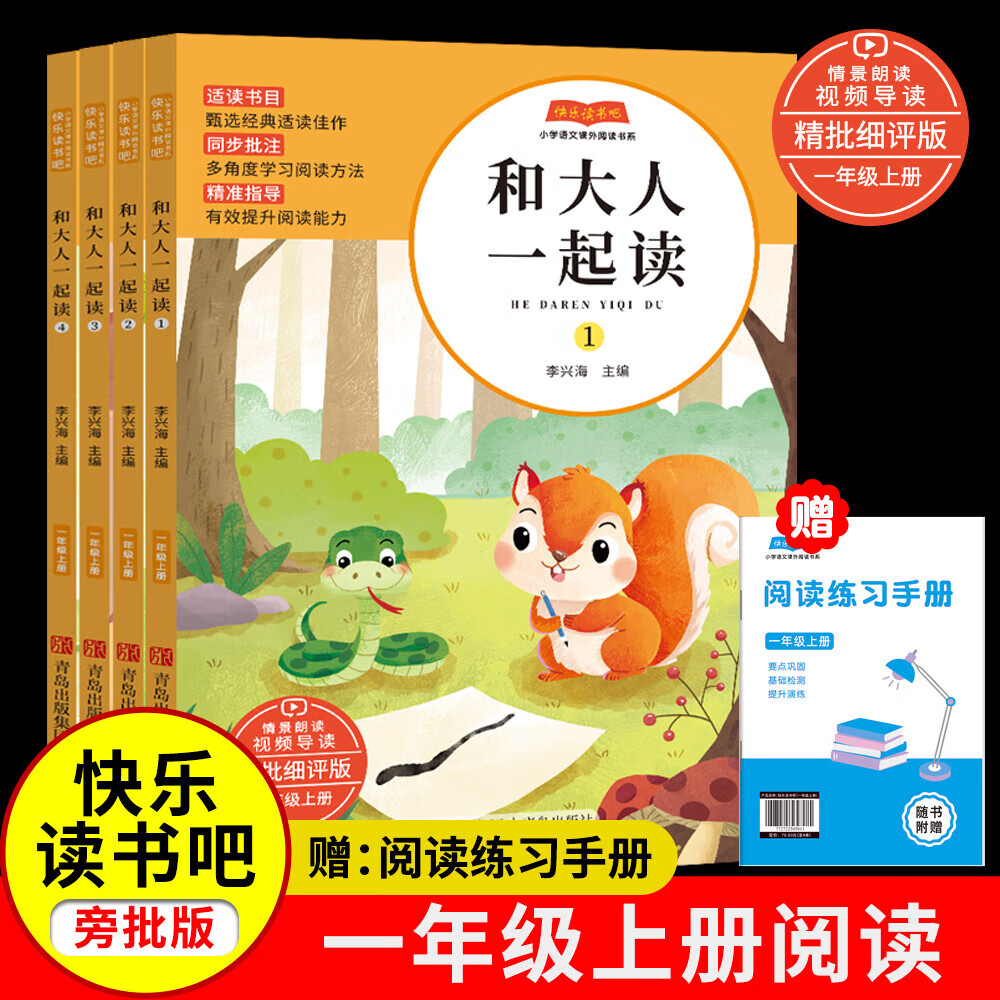 【精批细评版】快乐读书吧2025秋导读版小学一二三四五六年级上册全套语文课本配套人教版课外阅读必读书目和大人一起读读童话故事青岛出版社 【一年级上】和大人一起读 4册