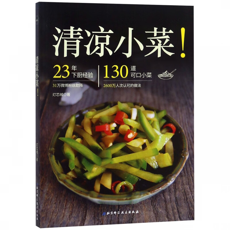 清凉小菜
