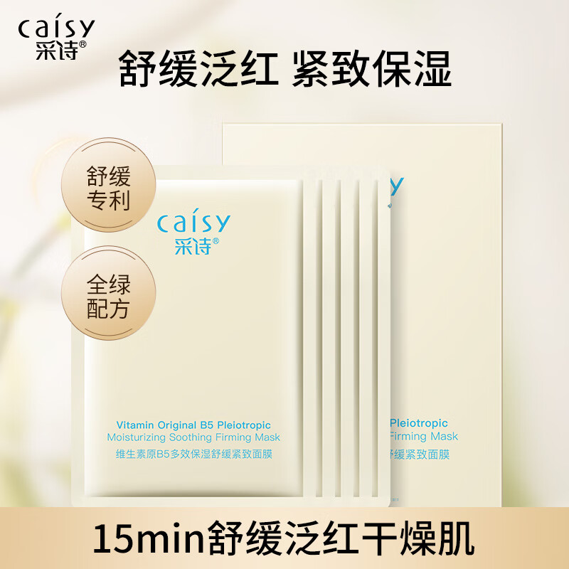 采诗维生素原b5面膜舒缓保湿深度补水收缩毛孔提亮男女士护肤品 20片