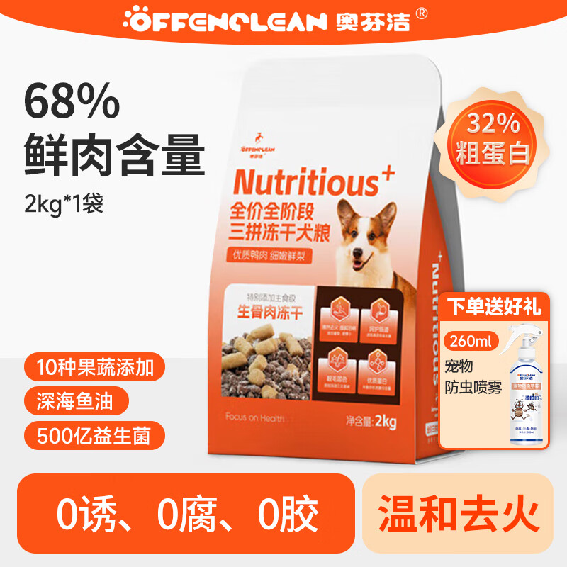 奥芬洁冻干狗粮鲜肉三种肉全价无谷助消化金毛泰迪拉布拉多成犬幼犬通用 三拼冻干1袋2KG（不吃包退）