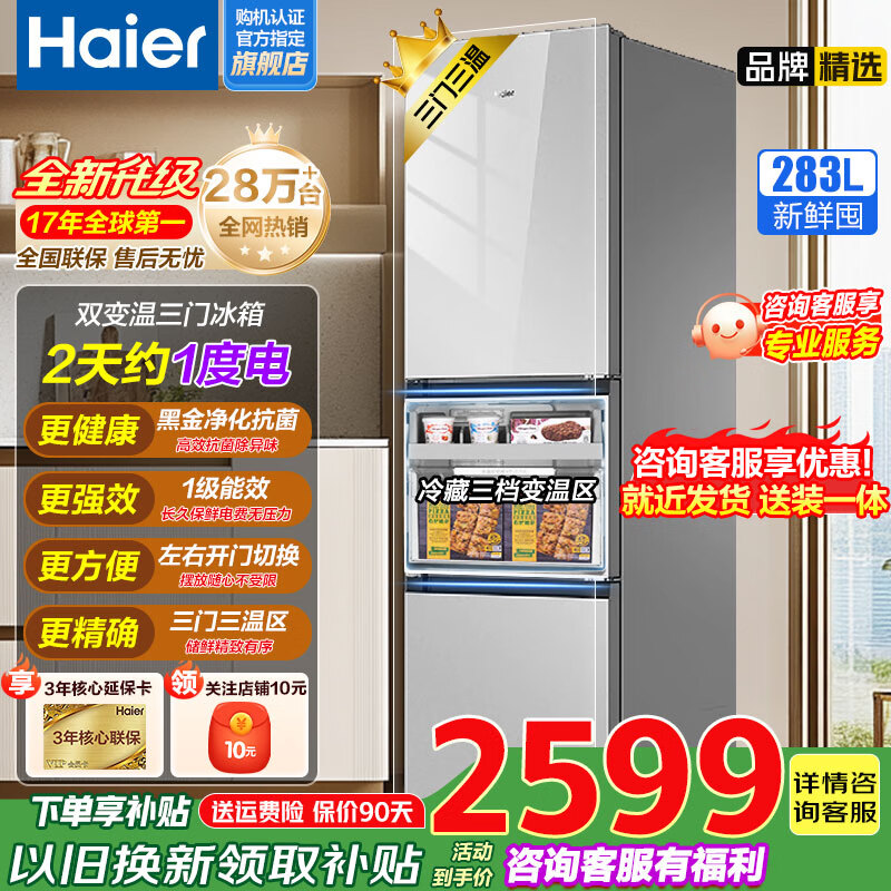 海尔（Haier）【国家补贴20%】冰箱283升三开门超薄嵌入式 节能家用大容量风冷无霜 变频一级能效 283L彩晶玻璃+黑金净化+左右换门+一级双变频