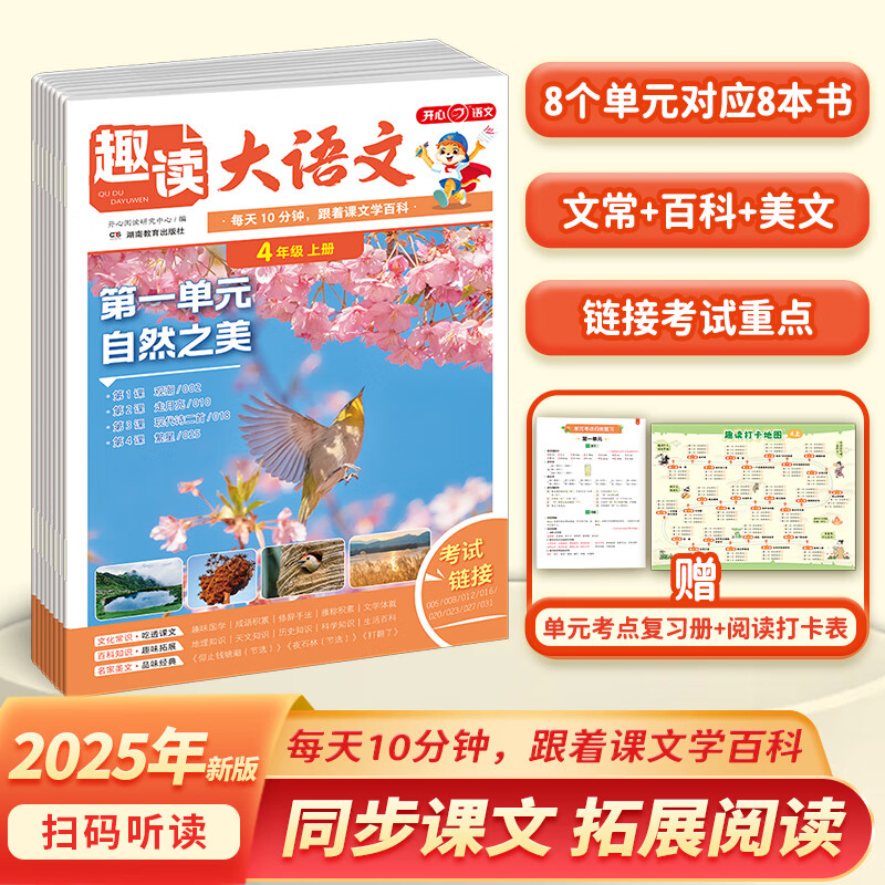 开心2025秋小学生趣读大语文知识画报四年级上册同步教材课本单元 暑假预习拓展美文分级阅读理解训练文化百科常识 开心教育 四年级上册【全套8册】