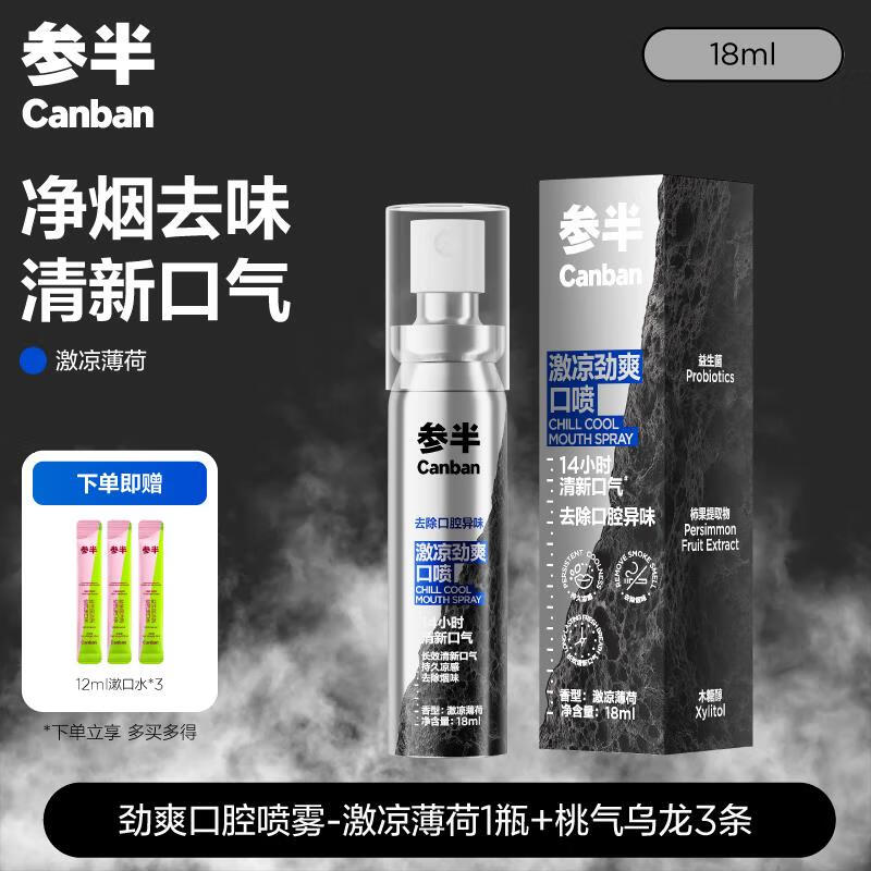 参半参半男士益生菌口喷口腔口气清新喷雾剂抑菌专用改善去除异味18ml 一瓶可喷200次【99%抑菌 长效清新】激爽薄荷1 18ml