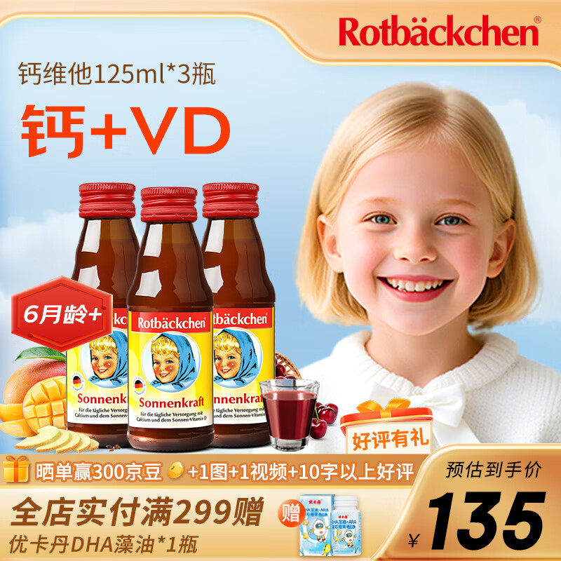 小红脸德国宝宝儿童口服液富含维生素 果汁 钙维它 125ml*3瓶 周量装 京东折扣/优惠券