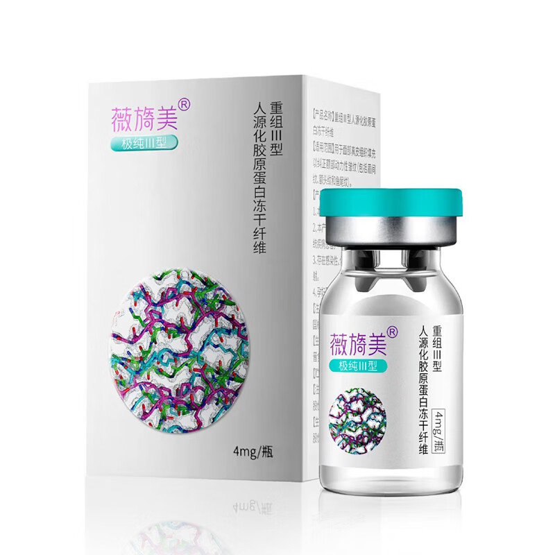1三型胶原蛋白4mg薇/旖美水光胶原冻干纤维重组三型正品【防伪可查 薇旖美4mg冻干粉（送盐水）
