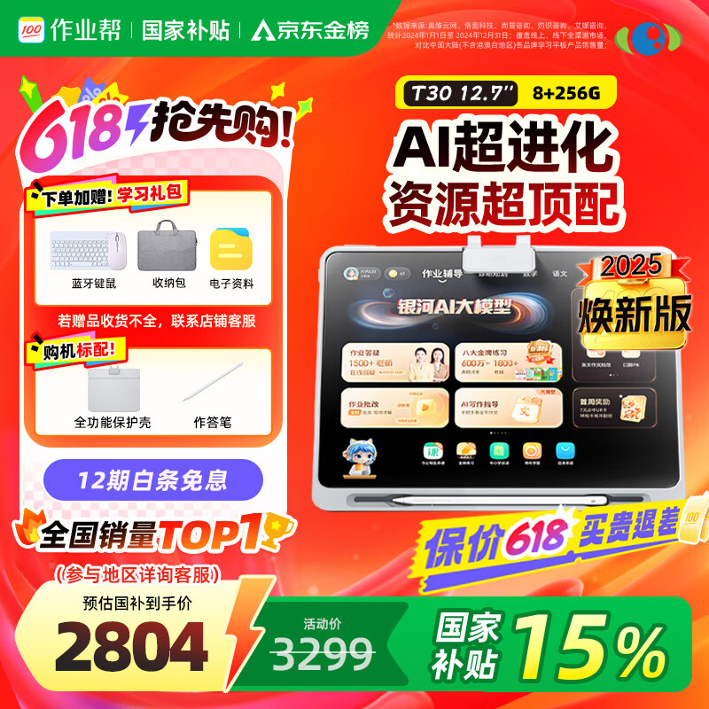 作业帮AI学习机T30【国家补贴15%】2025焕新版 学练机平板电脑教材同步学名师大招课 护眼屏12.7''8+256G