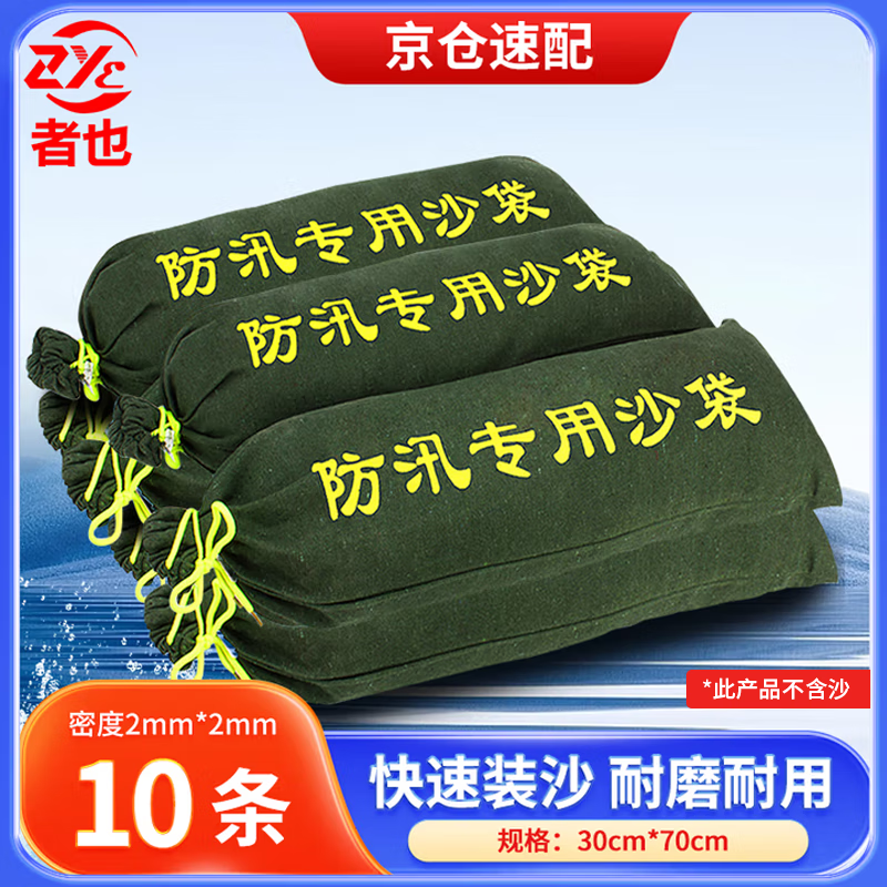 者也【京仓速达】10条装防汛专用沙袋30*70cm 抗洪沙袋雨季汛期防水沙包帆布袋 抽绳款（不含沙）