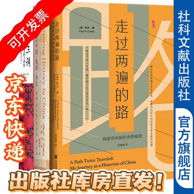 柯文作品（套装共3册）走过两遍的路+历史三调+在中国发现历史，社科文献出版社