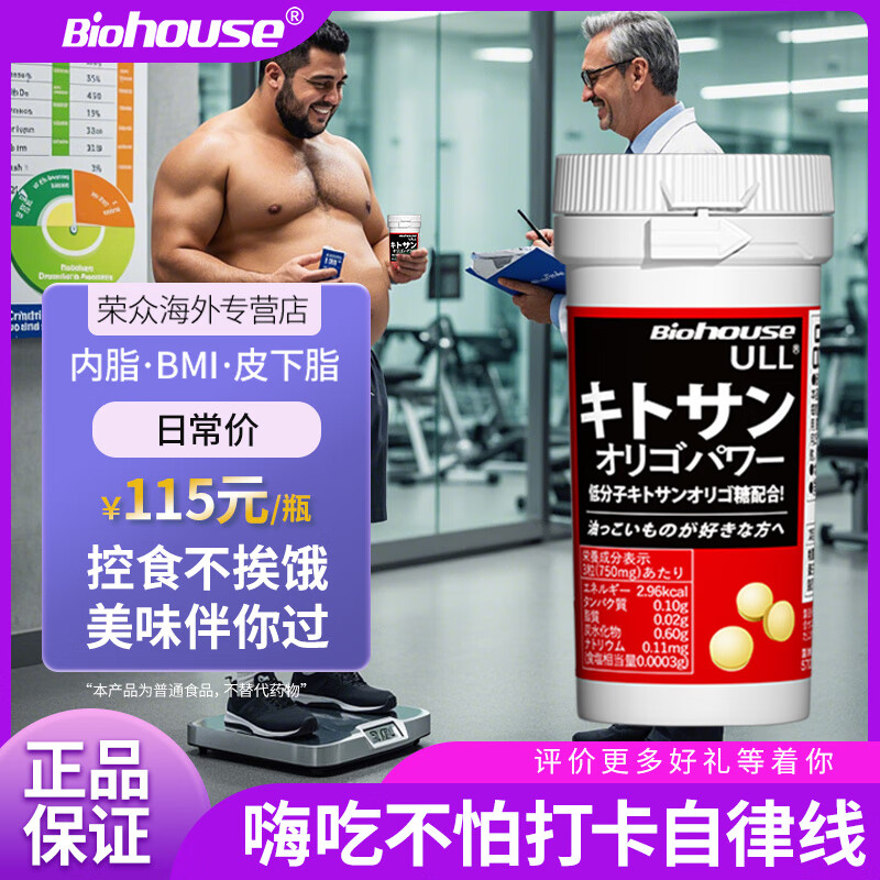 bioHouse バイオホウス日本进口仕多生壳寡糖燃脂  减肚子减脂瘦身 餐前控控片90粒/瓶