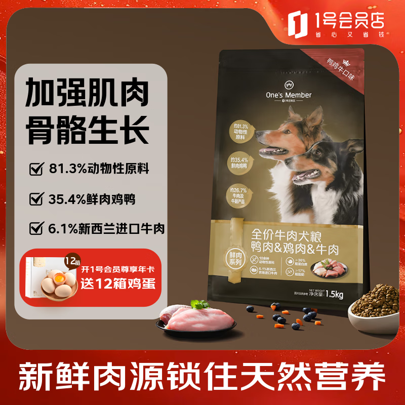 1号会员店（One's Member）牛肉狗粮鲜肉全价犬粮1.5kg