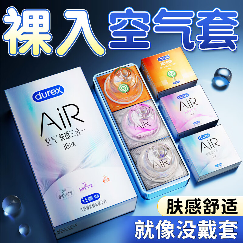 杜蕾斯(durex)空气快感三合一避孕套 超薄裸入隐形001003男女用持久延时安全套 空气0套感【16只】空气快感三合一16