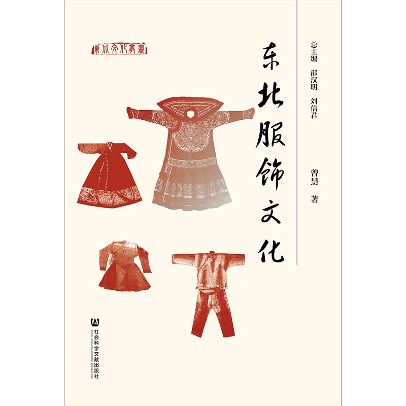 东北服饰文化(精)/东北文化丛书