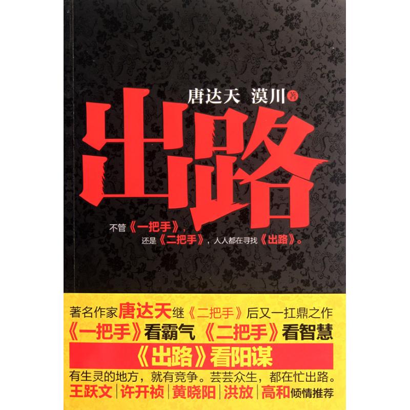 出路 唐达天,漠川 